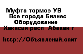 Муфта-тормоз УВ-31. - Все города Бизнес » Оборудование   . Хакасия респ.,Абакан г.